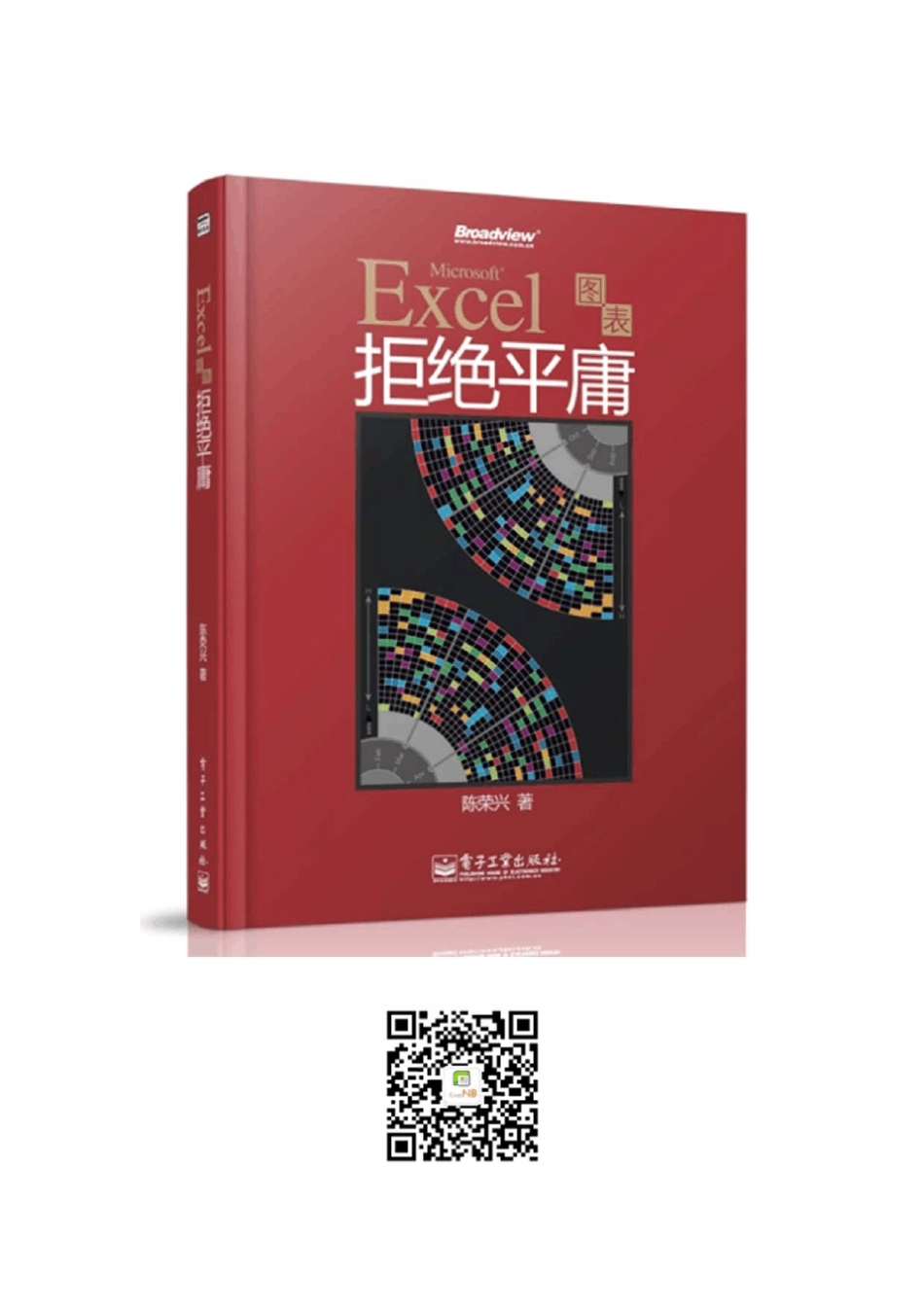 《Excel图表拒绝平庸》简版电子书_第1页