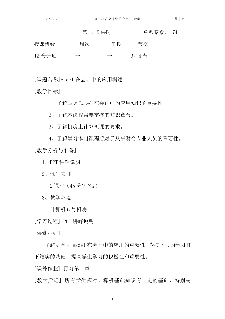 《Excel在会计中的应用》教案_第1页