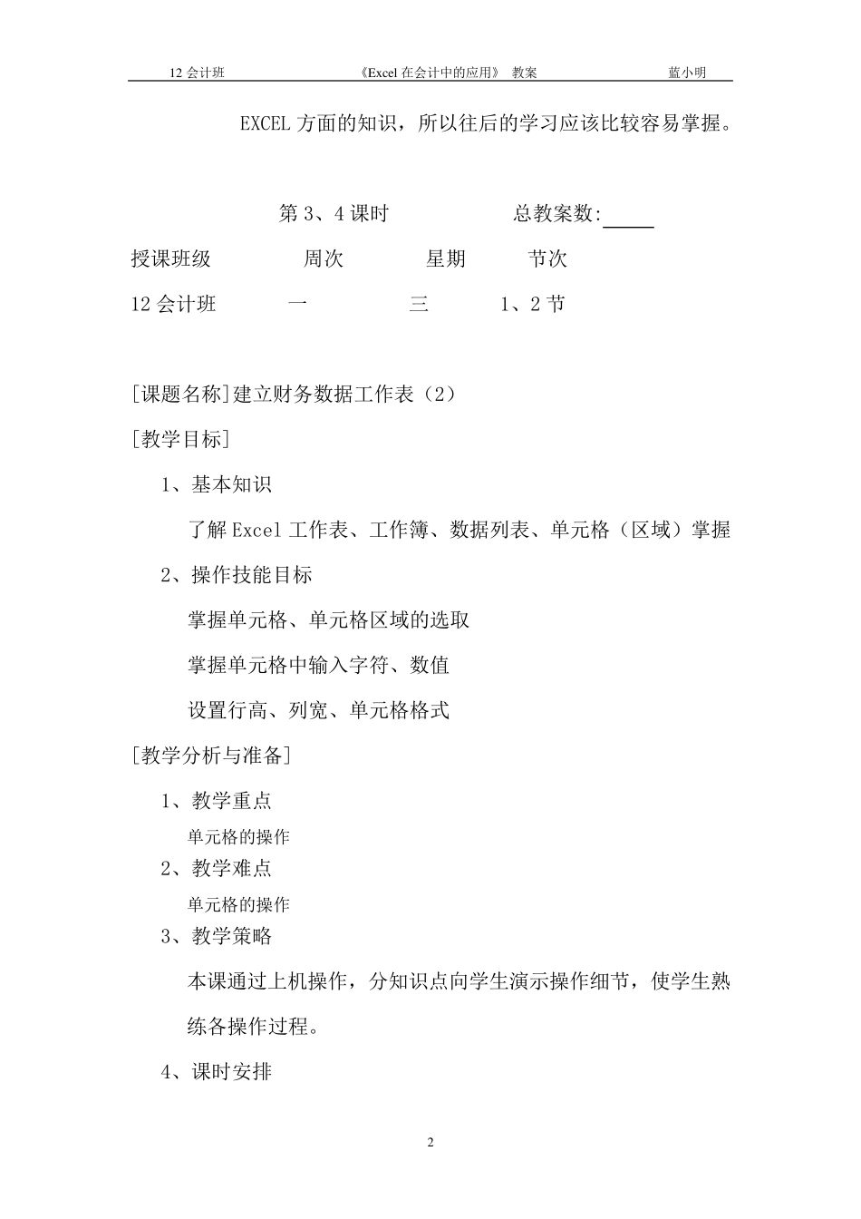 《Excel在会计中的应用》教案_第2页