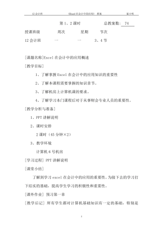 《Excel在会计中的应用》教案