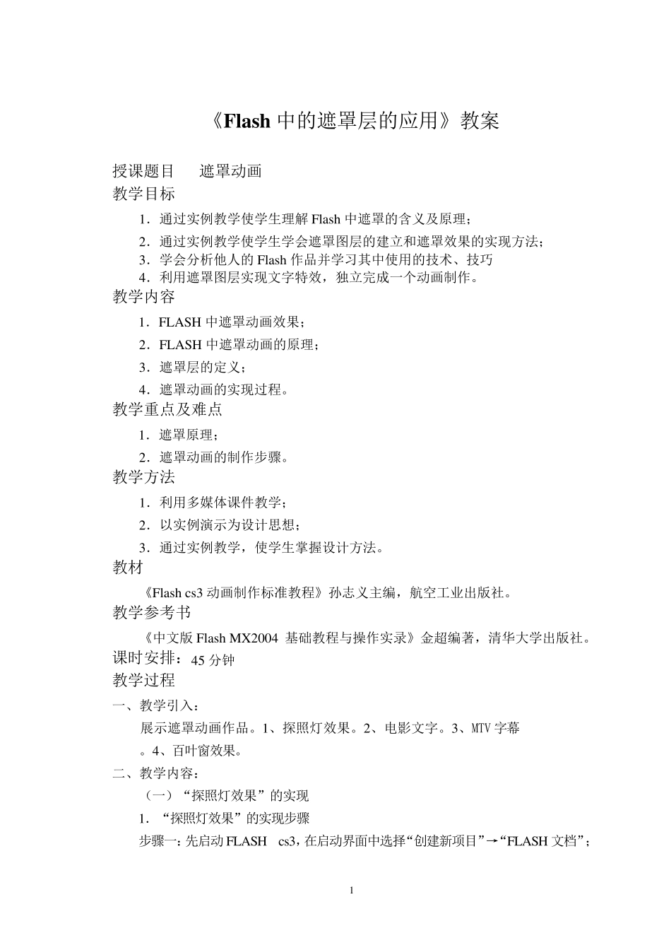 《Flash中遮罩层的应用》教案_第1页