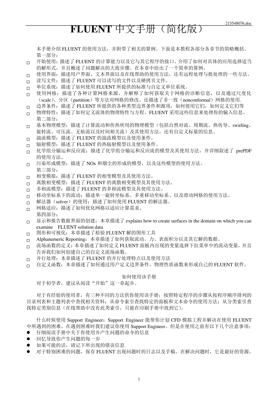 《FLUENT中文手册(简化版)》_第1页