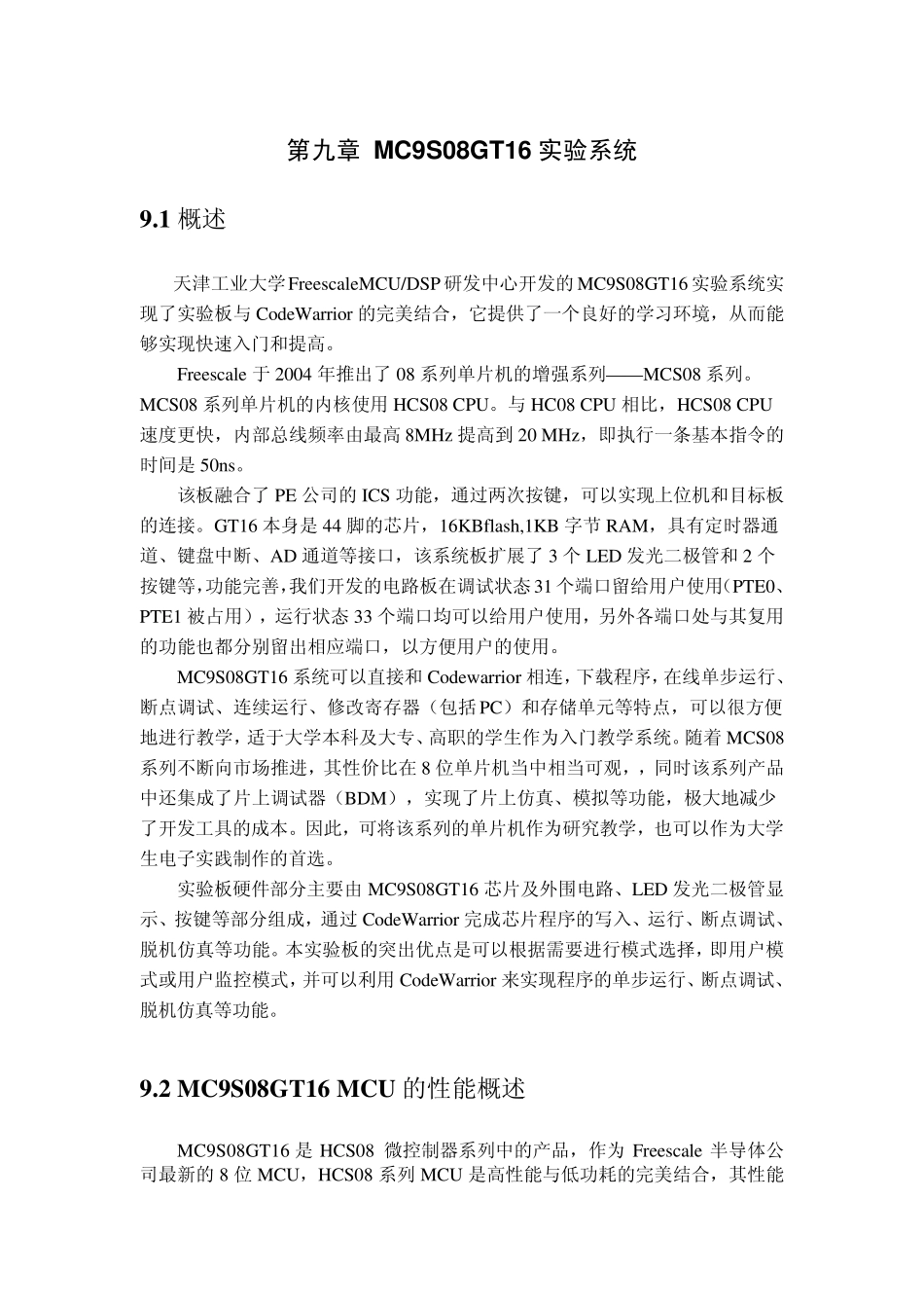 《Freescale8位单片机入门与实践》第九章_MC9S08GT16实验系统_第1页