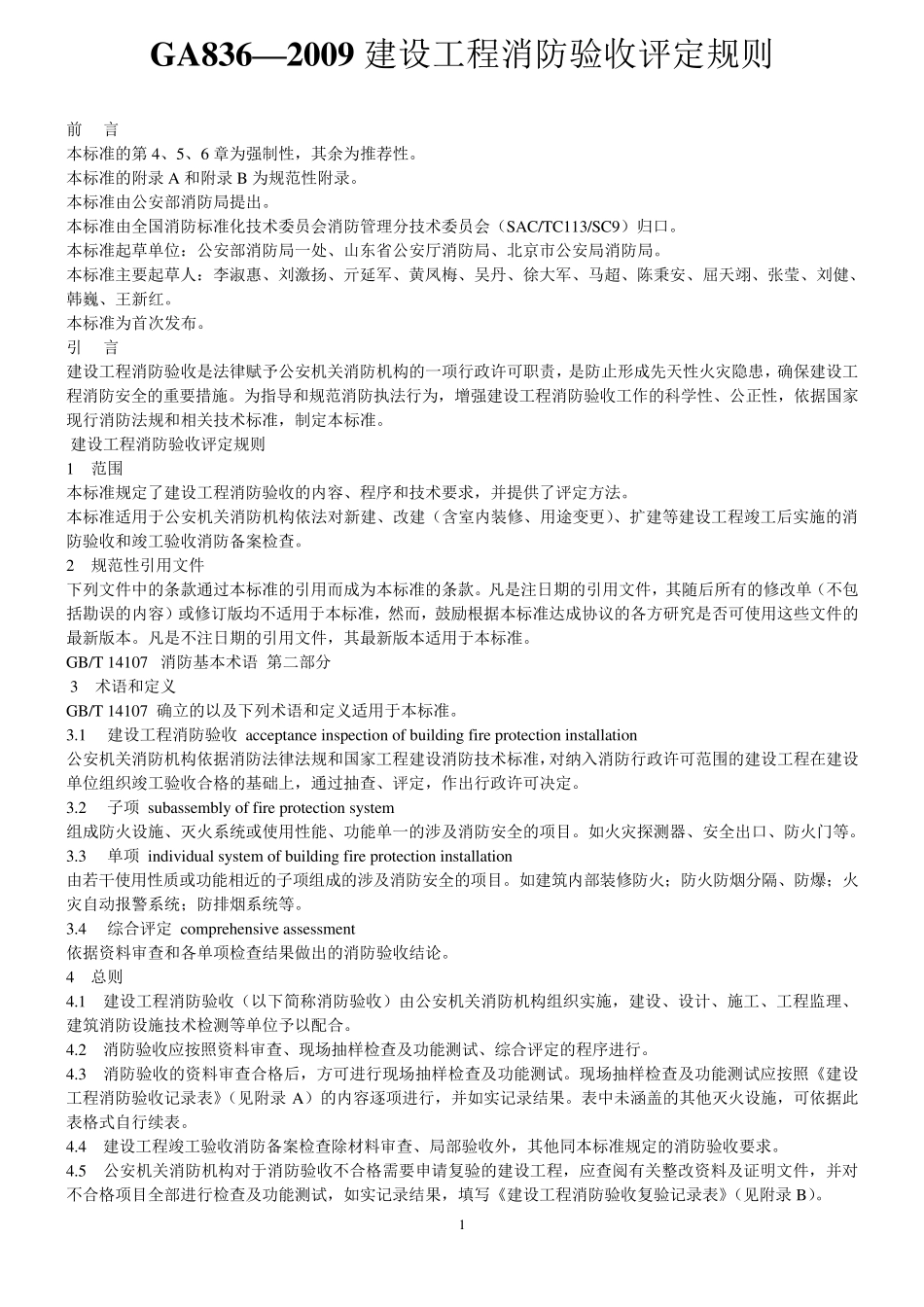 《GA8362009建设工程消防验收评定规则》2009_第1页