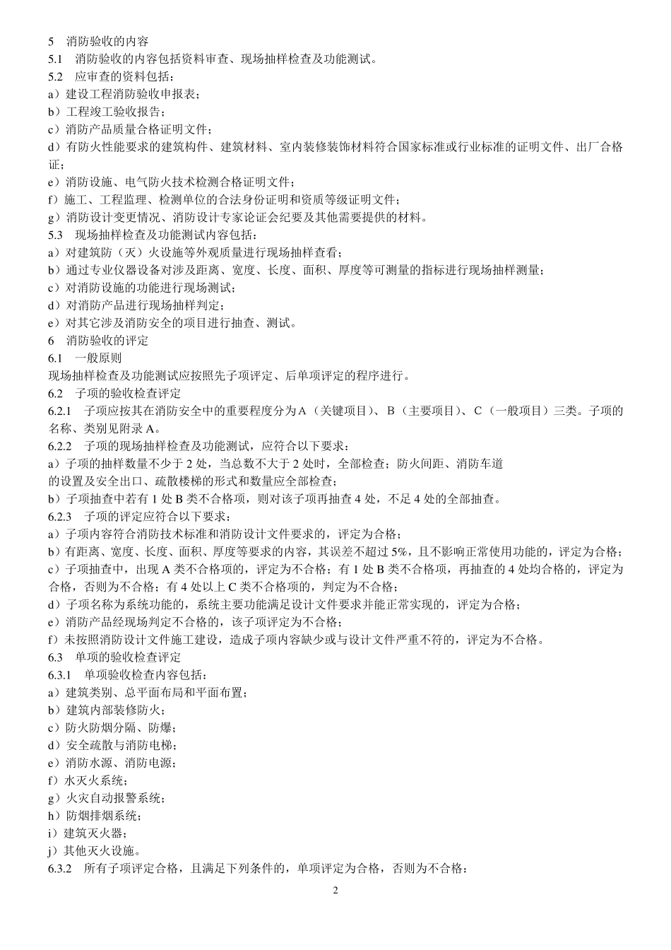 《GA8362009建设工程消防验收评定规则》2009_第2页