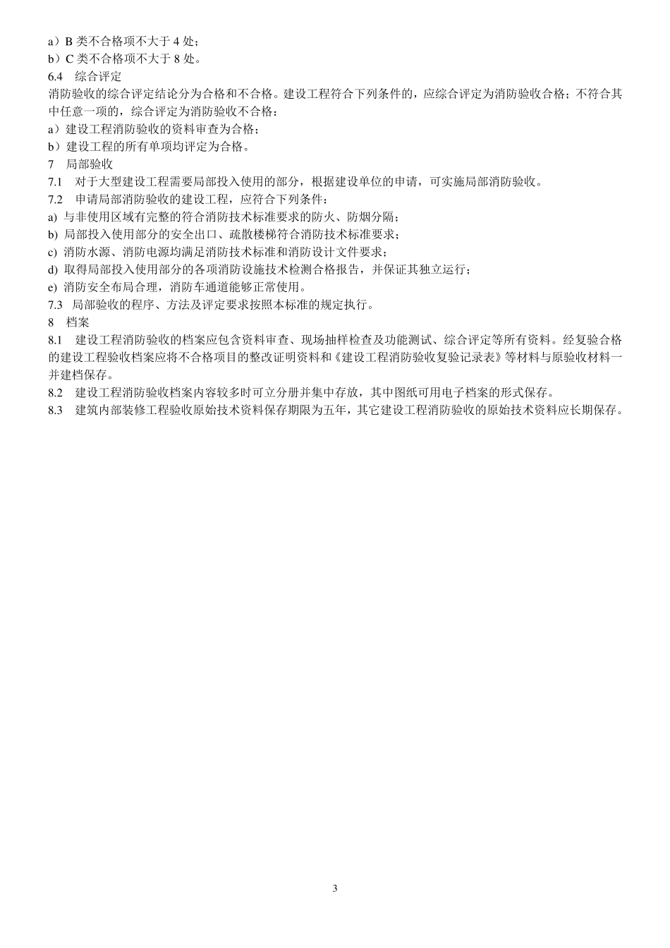 《GA8362009建设工程消防验收评定规则》2009_第3页