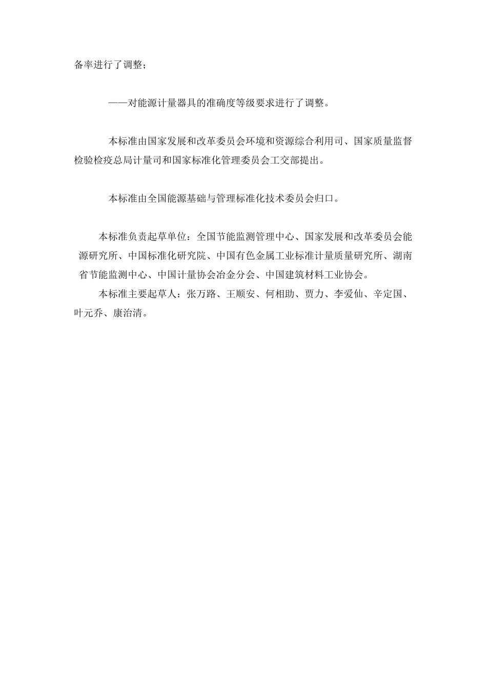 《GB17167用能单位能源计量器具配备与管理通则》_第2页