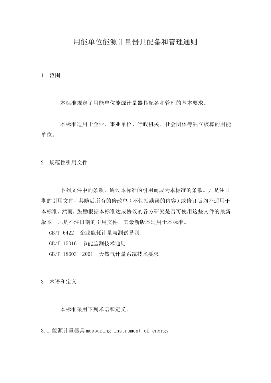 《GB17167用能单位能源计量器具配备与管理通则》_第3页