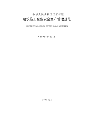 《GB506562011_建筑施工企业安全生产管理规范》