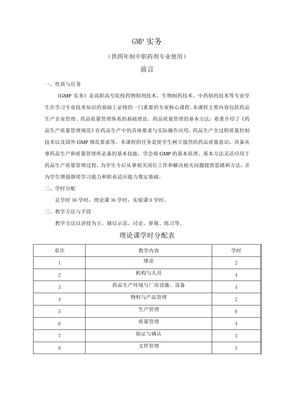《GMP实务》教学大纲_第1页