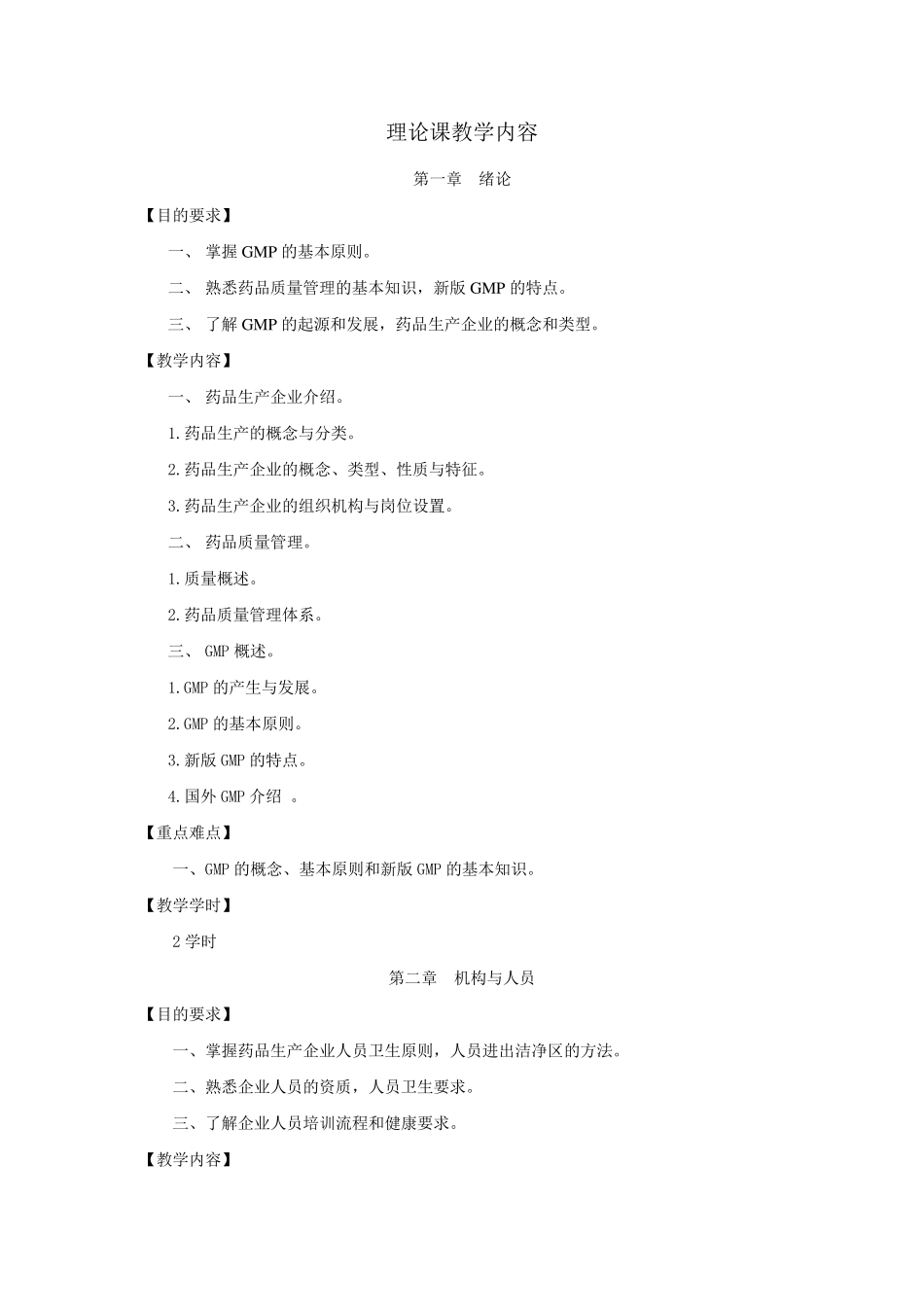 《GMP实务》教学大纲_第2页