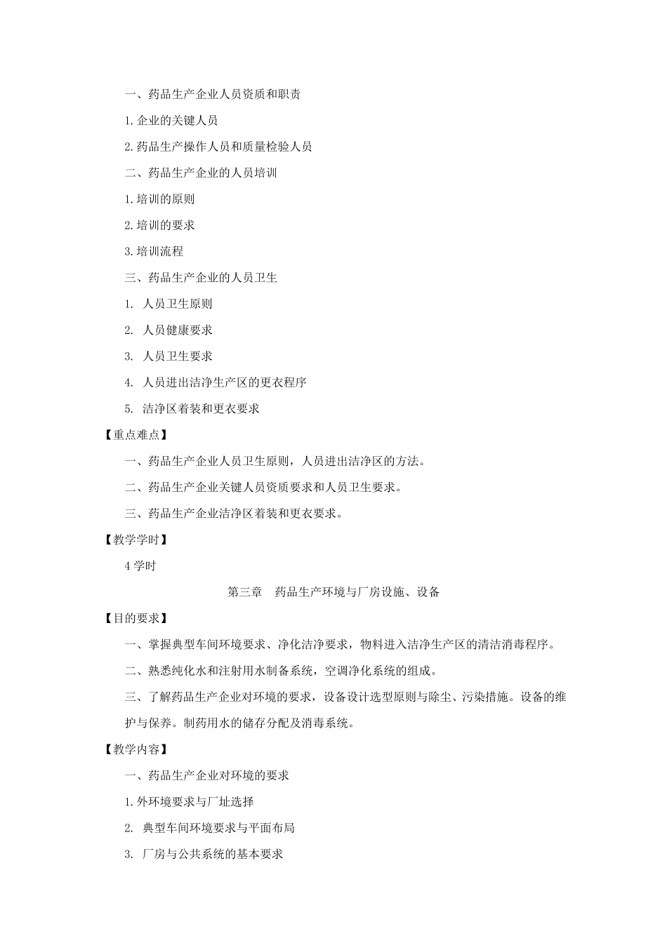 《GMP实务》教学大纲_第3页