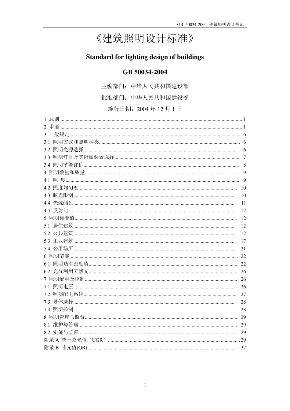 《GB500342004建筑照明设计规范》_第1页
