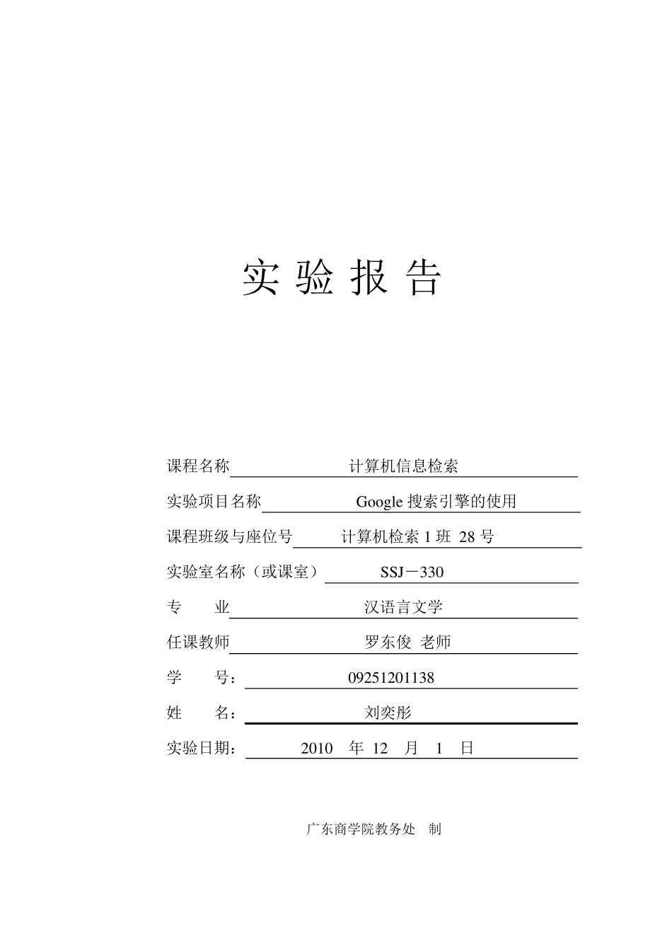 《Google搜索引擎的使用》实验报告格式1228_第1页