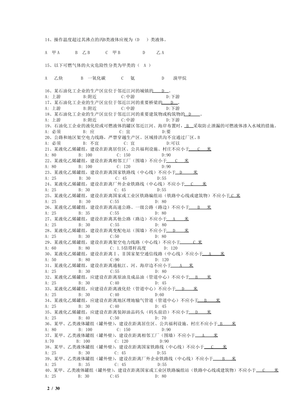 《gb501602008石油化工企业设计防火规范》复习题_第2页