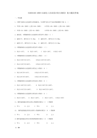 《gb501602008石油化工企业设计防火规范》复习题