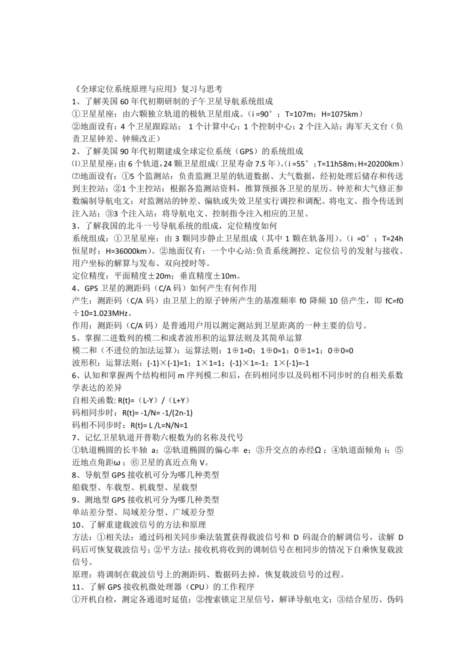 《GPS原理与应用》复习与思考_第1页