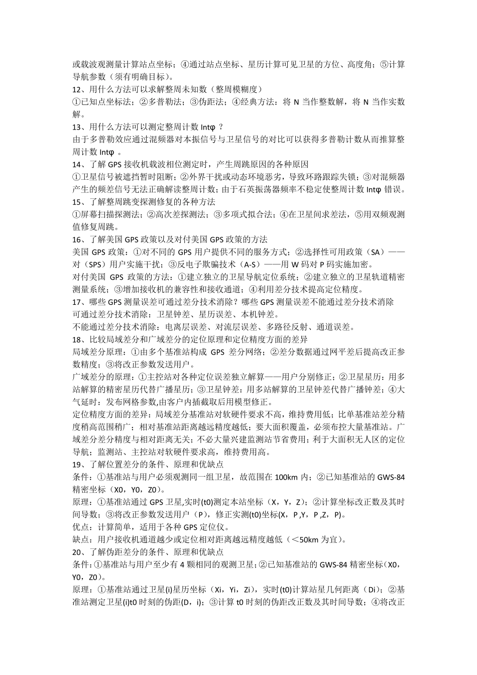 《GPS原理与应用》复习与思考_第2页