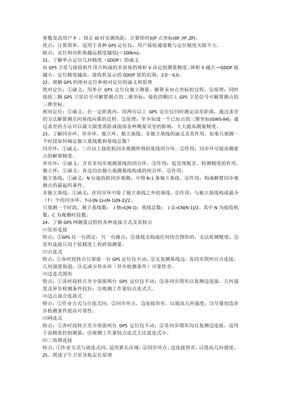 《GPS原理与应用》复习与思考_第3页