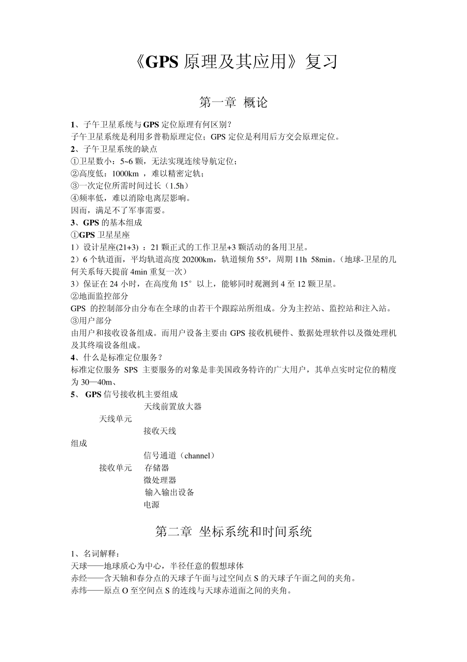《GPS原理及其应用》习题集_第1页