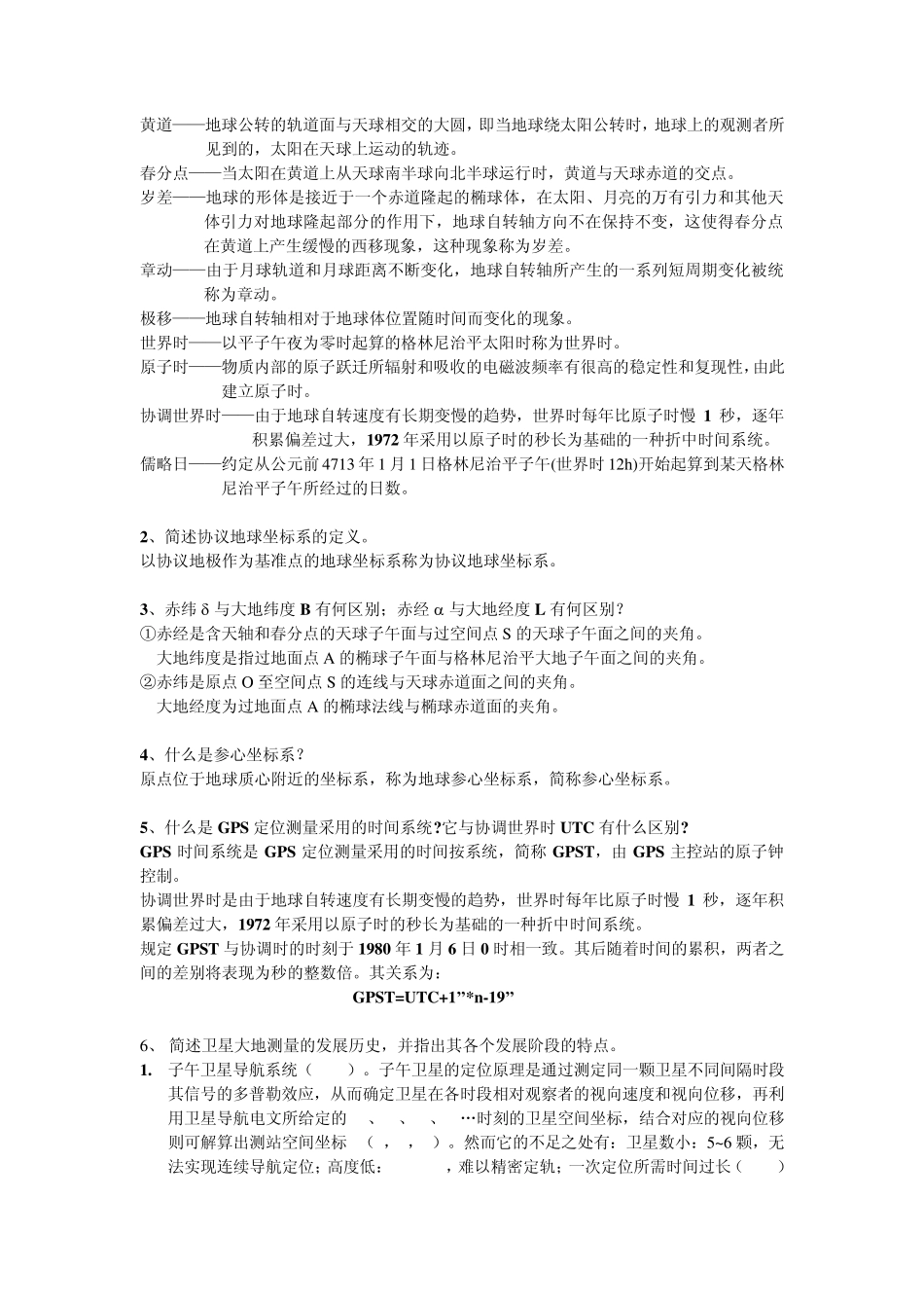 《GPS原理及其应用》习题集_第2页