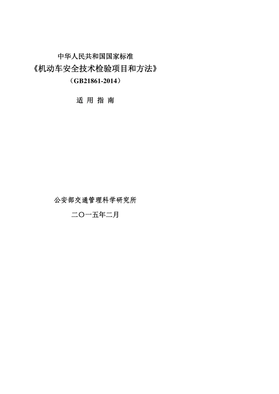 《GB218612014机动车安全技术检验项目和方法》适用指南_第1页