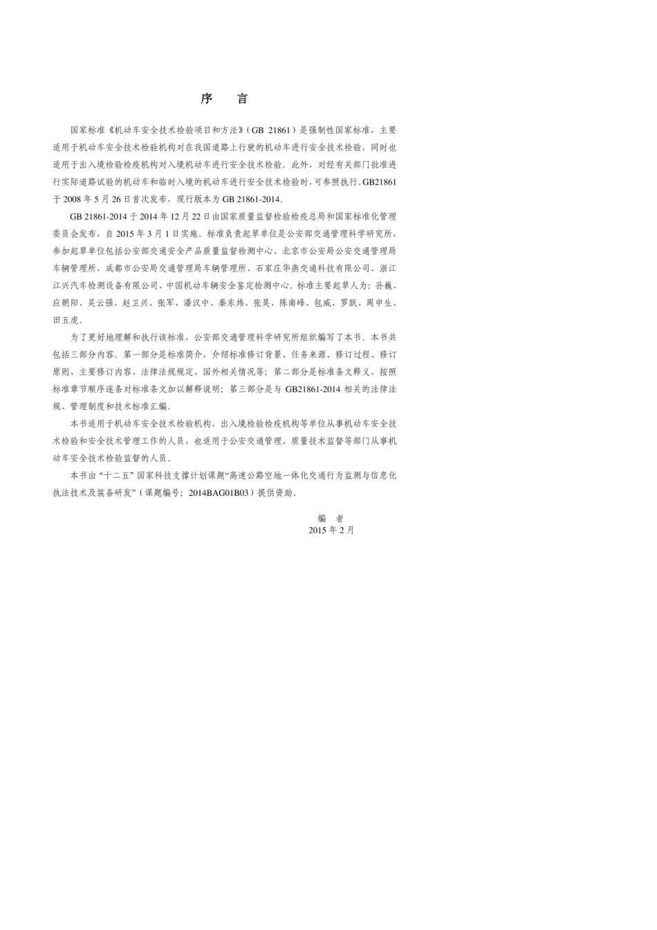 《GB218612014机动车安全技术检验项目和方法》适用指南_第2页