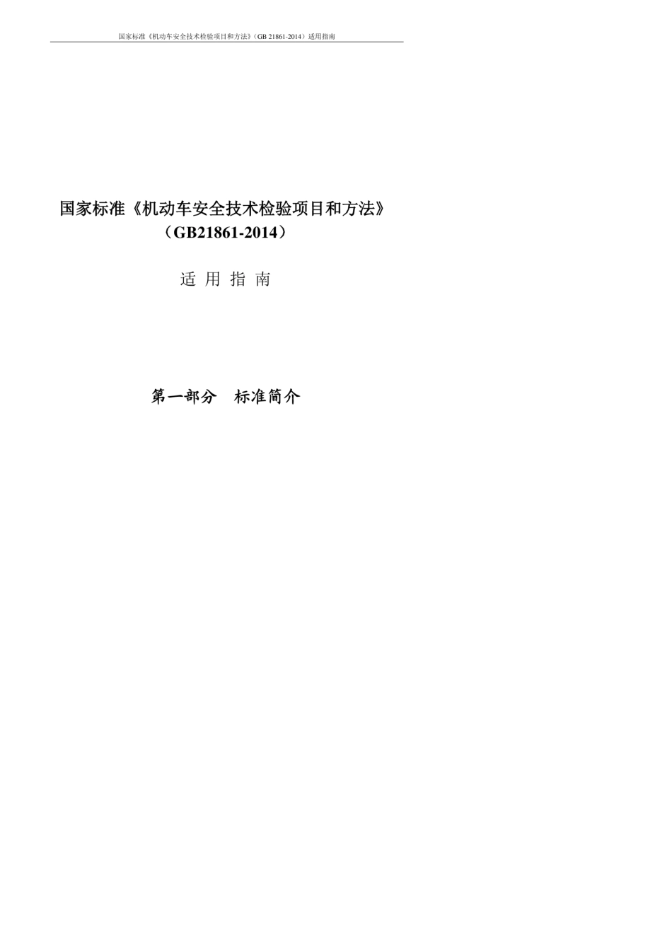 《GB218612014机动车安全技术检验项目和方法》适用指南_第3页