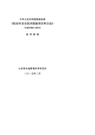 《GB218612014机动车安全技术检验项目和方法》适用指南