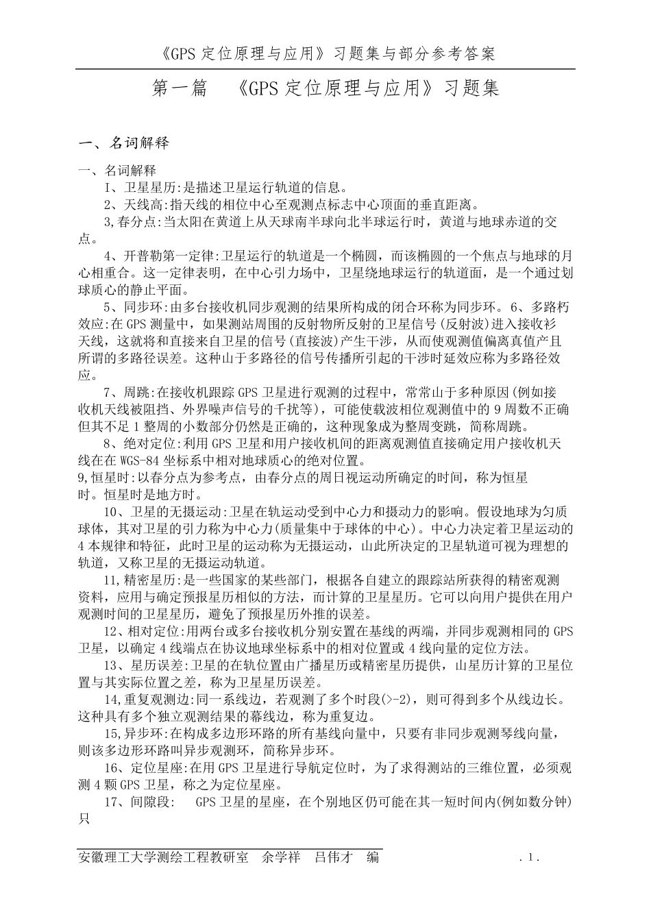 《GPS定位原理与应用》习题集答案_第1页