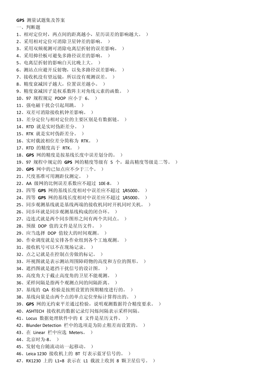 《GPS测量原理及应用》题库1_第1页