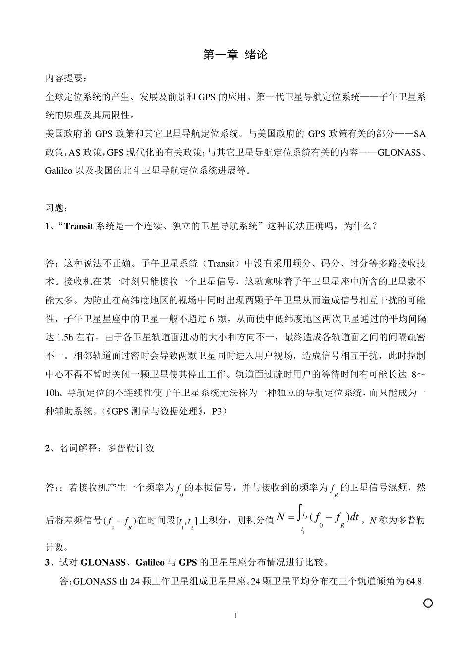 《GPS测量原理及应用》习题集_第1页