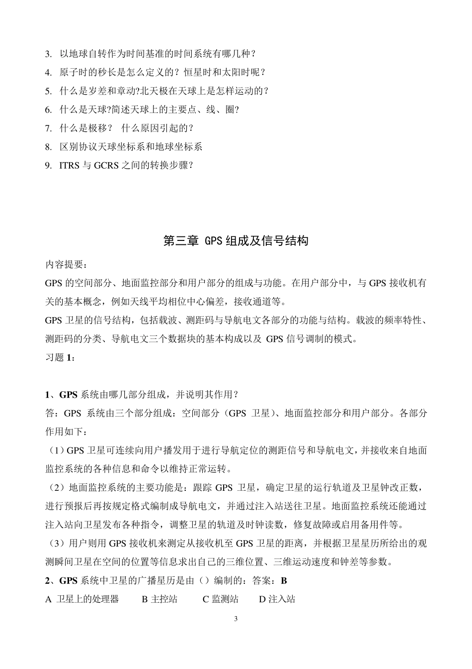 《GPS测量原理及应用》习题集_第3页