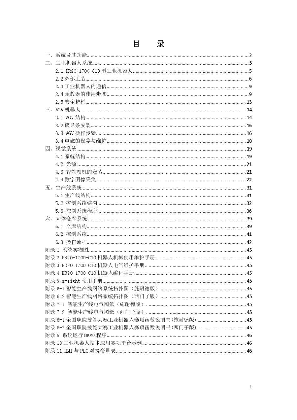 《HBHXRCPSC10型工业机器人技术应用实训平台》系统说明书_第2页
