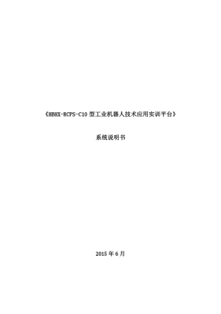 《HBHXRCPSC10型工业机器人技术应用实训平台》系统说明书