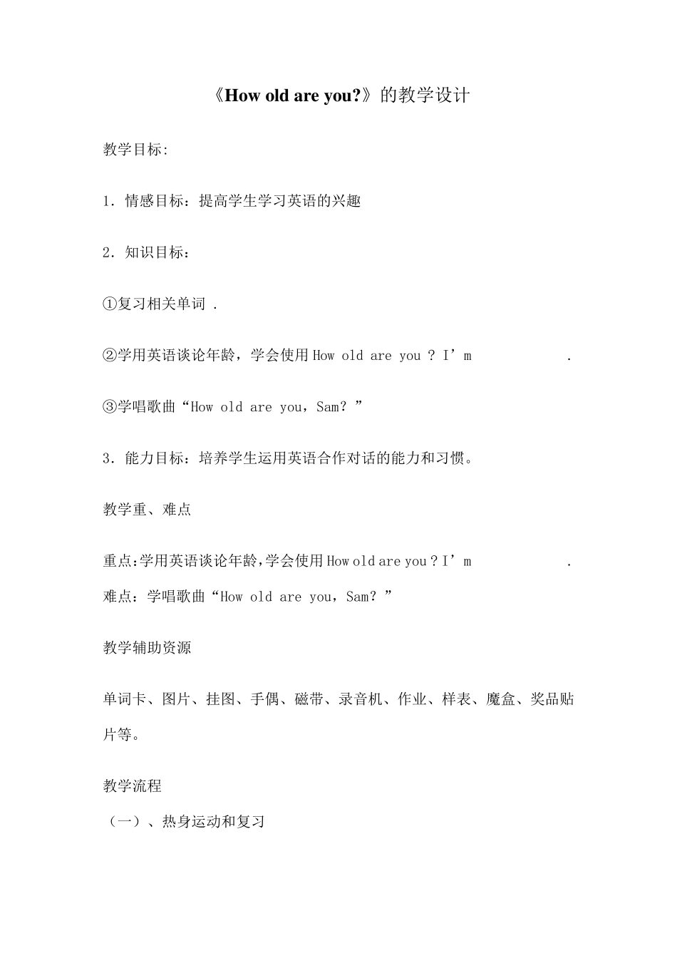 《Howoldareyou》的教学设计_第1页