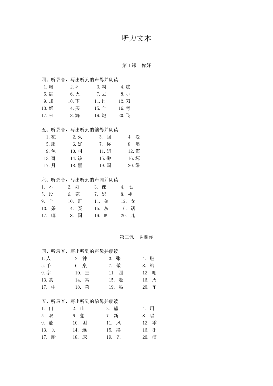 《HSK标准教程练习册1》听力文本及参考答案_第1页