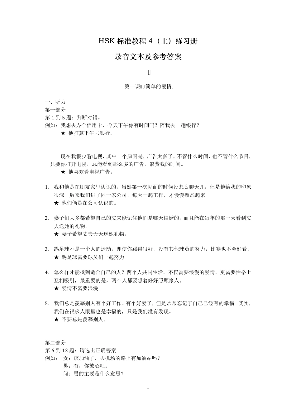 《HSK标准教程练习册4上》听力文本及参考答案_第1页