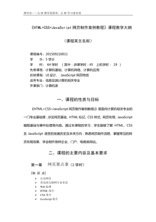 《HTML+CSS+JavaScript网页制作案例教程》_教学大纲