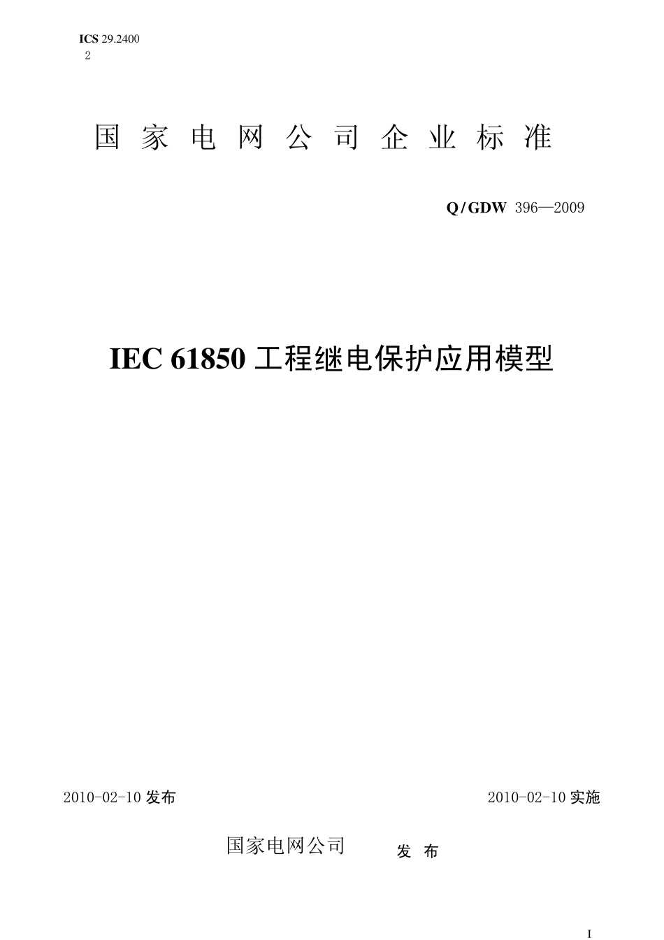 《IEC_61850工程继电保护应用模型》_第1页