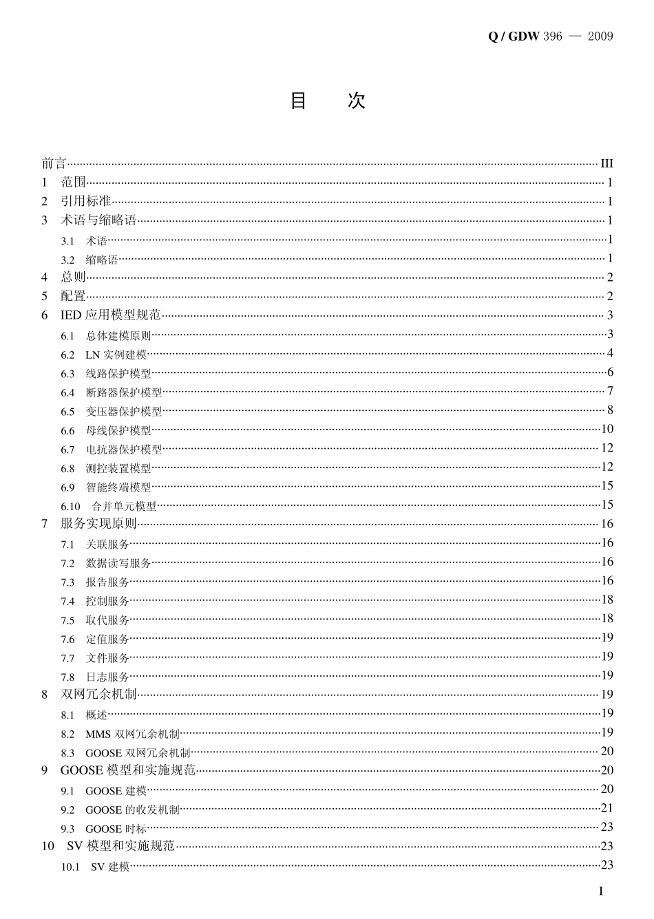《IEC_61850工程继电保护应用模型》_第2页