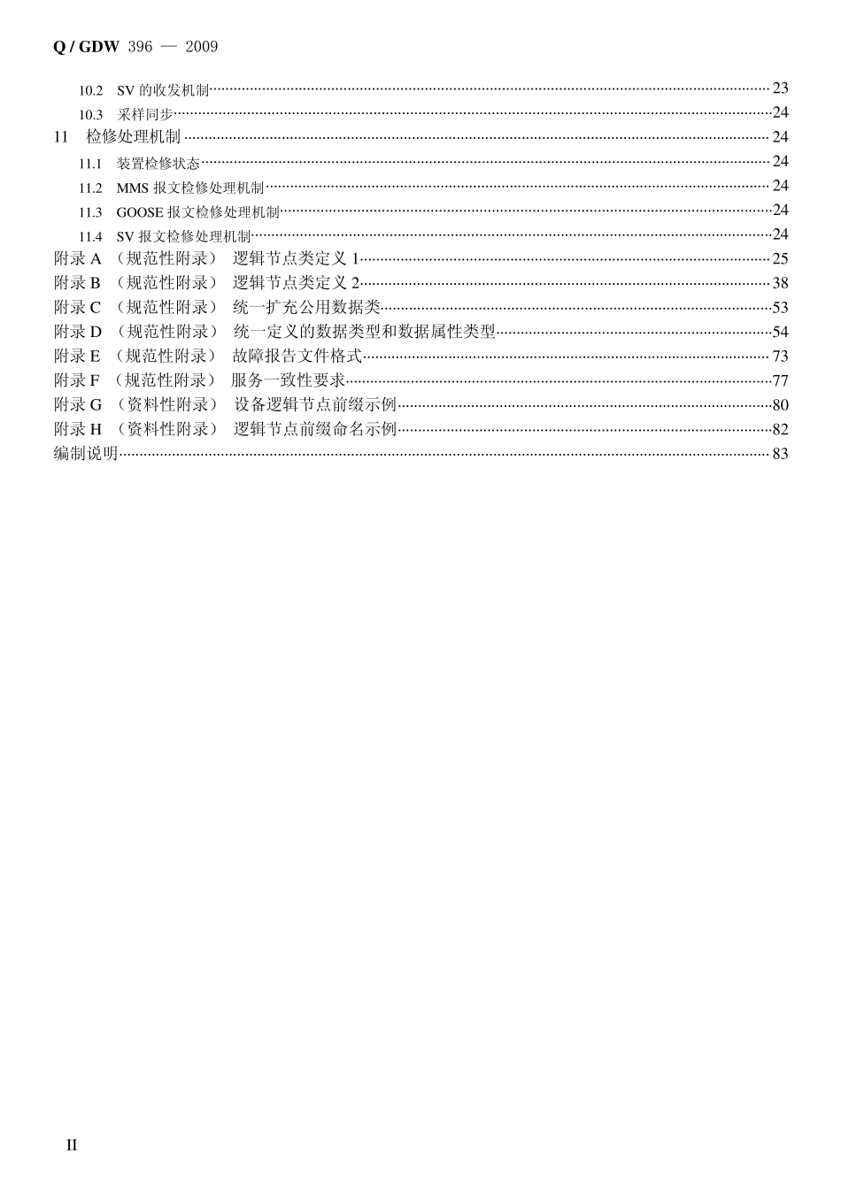 《IEC_61850工程继电保护应用模型》_第3页