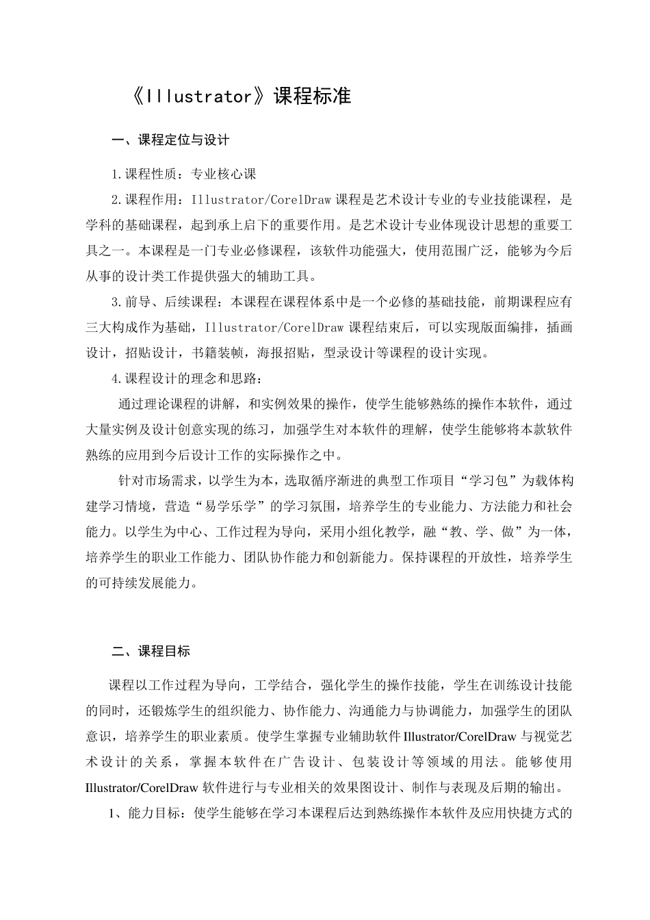 《Illustrator》课程标准_第1页