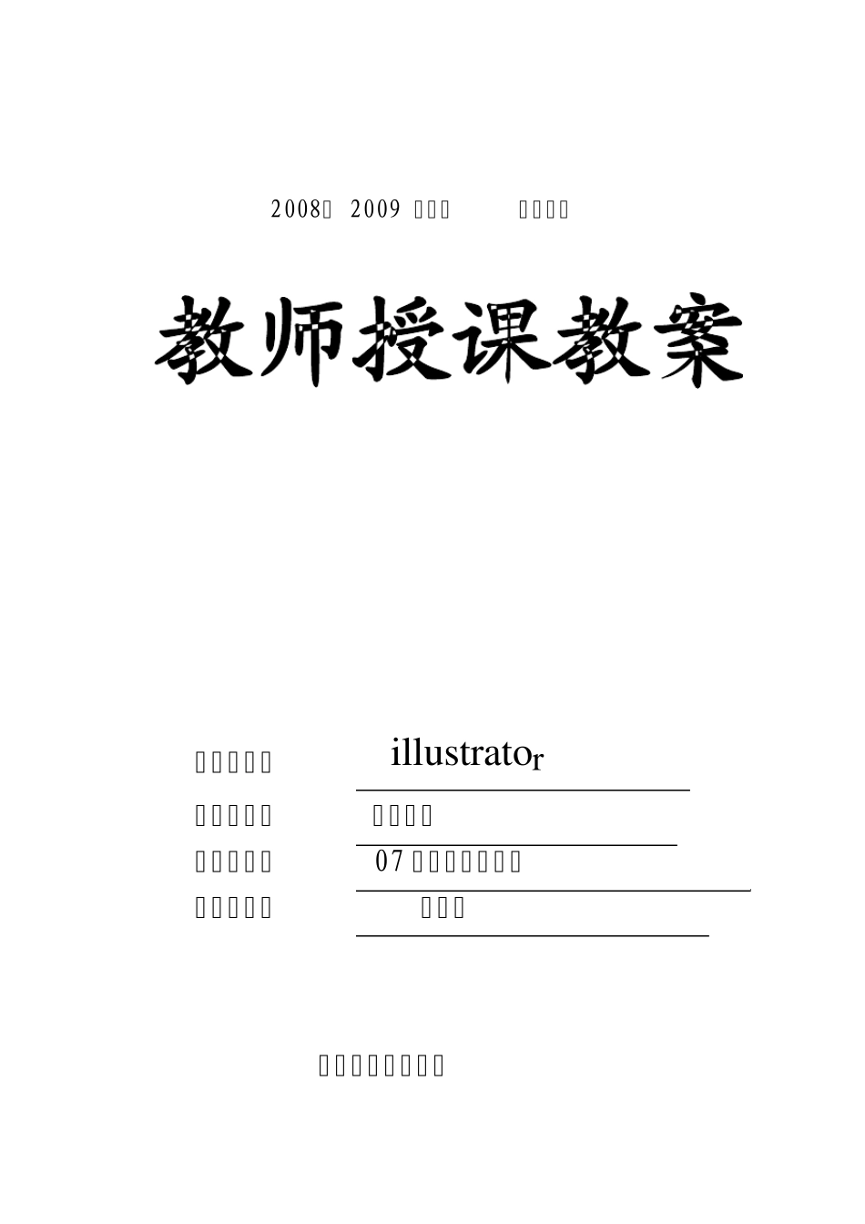 《illustrator图形与界面设计》教案_第1页