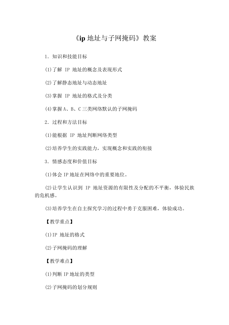 《ip地址与子网掩码》教案_第1页