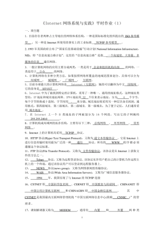 《Internet网络系统与实践》14平时作业答案