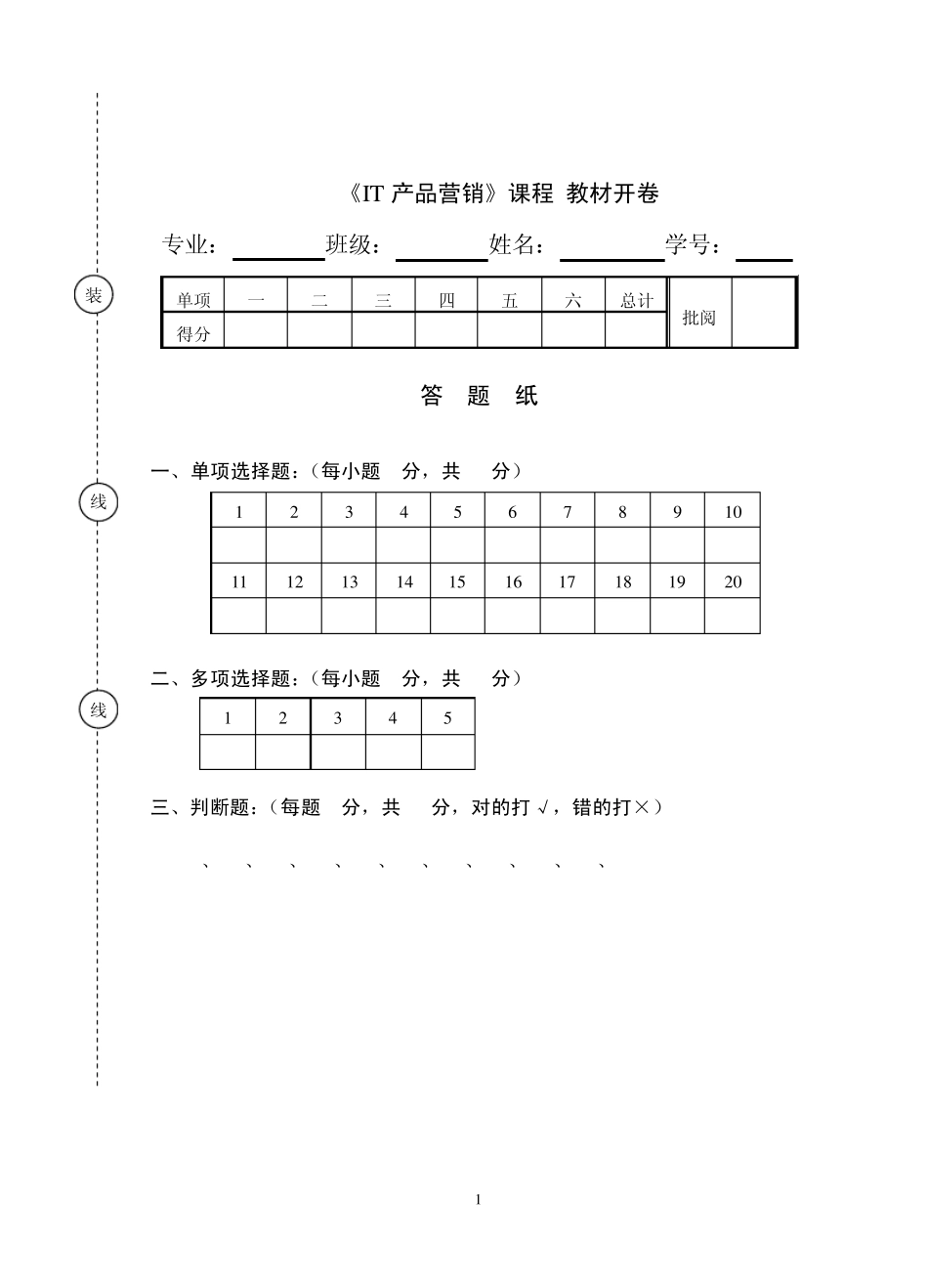 《IT产品营销》试题_第1页