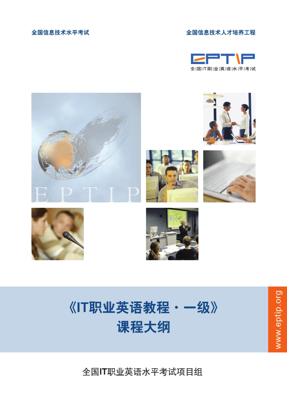 《IT职业英语教程·一级》课程大纲_第1页