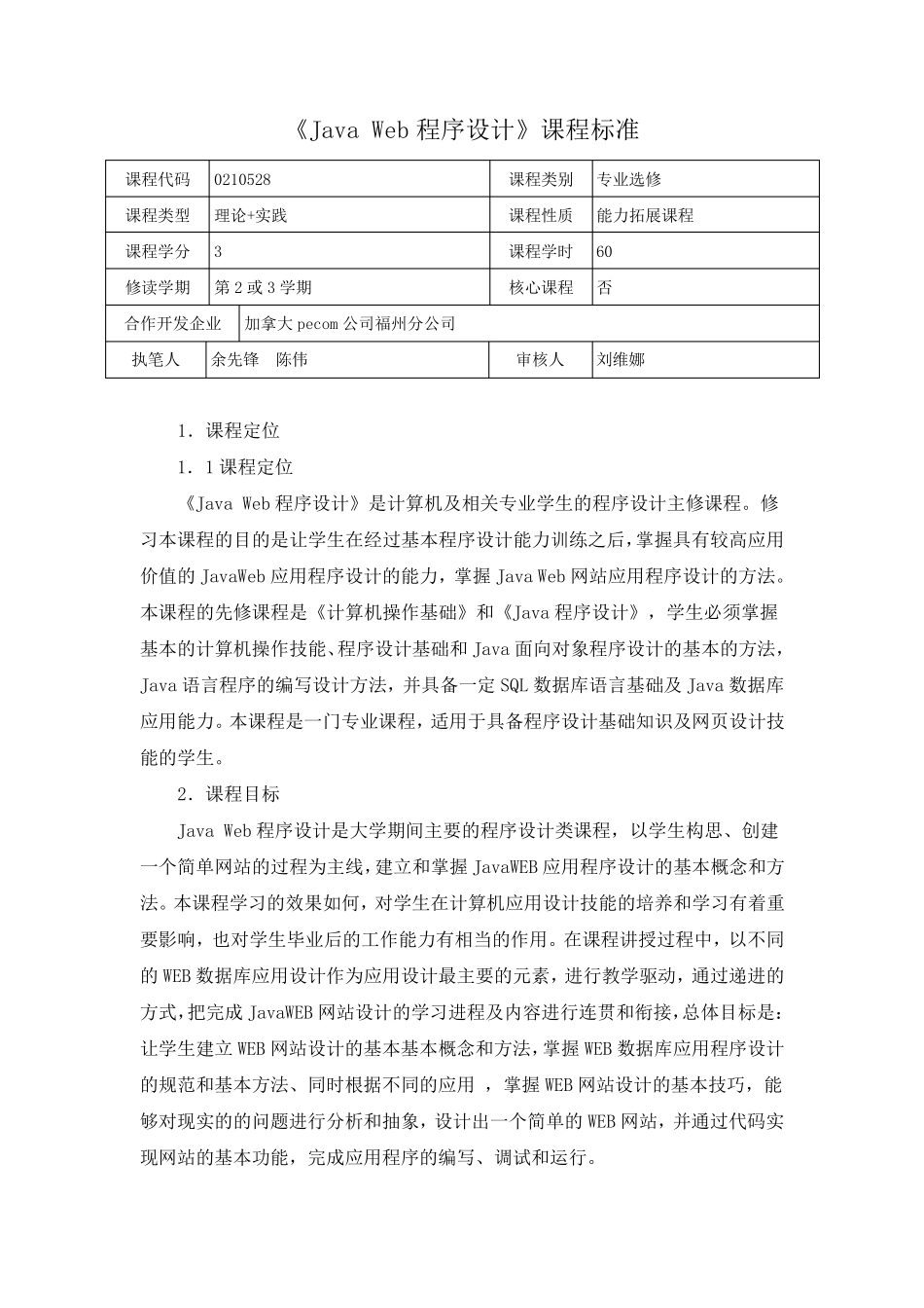 《JavaWeb程序设计》课程标准_第1页