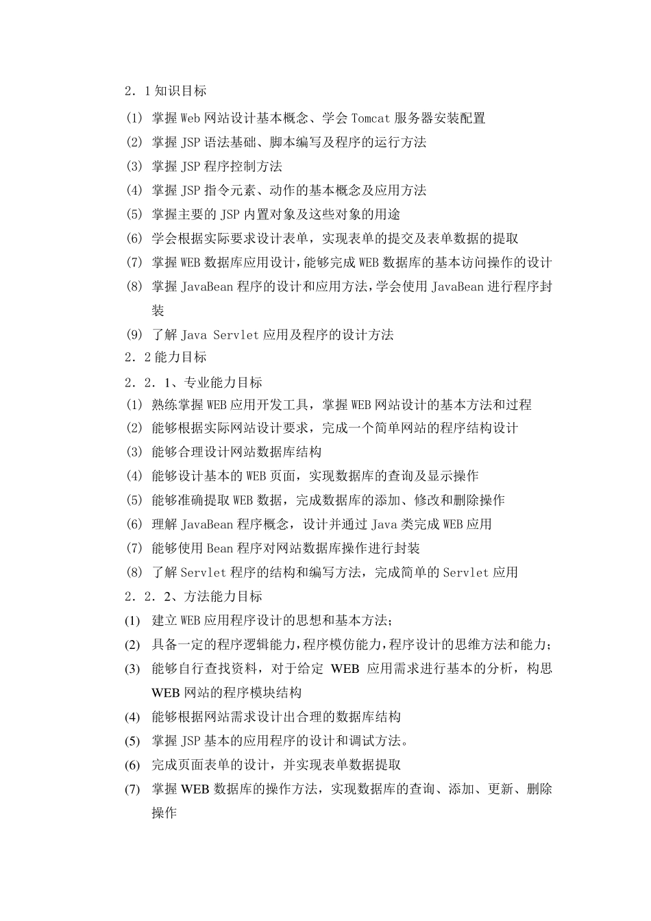 《JavaWeb程序设计》课程标准_第2页